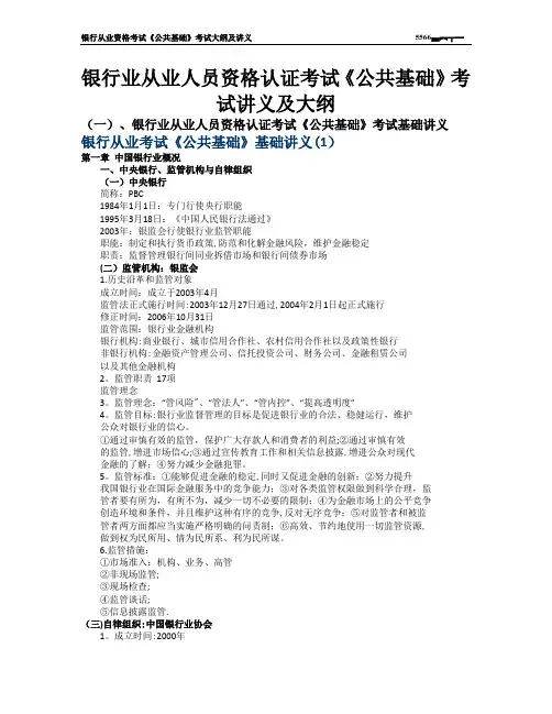 银行从业资格考试《公共基础》考试讲义及大纲