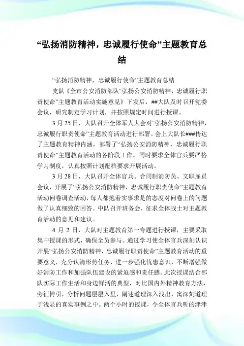 “弘扬消防精神,忠诚履行使命”主题教育归纳.doc