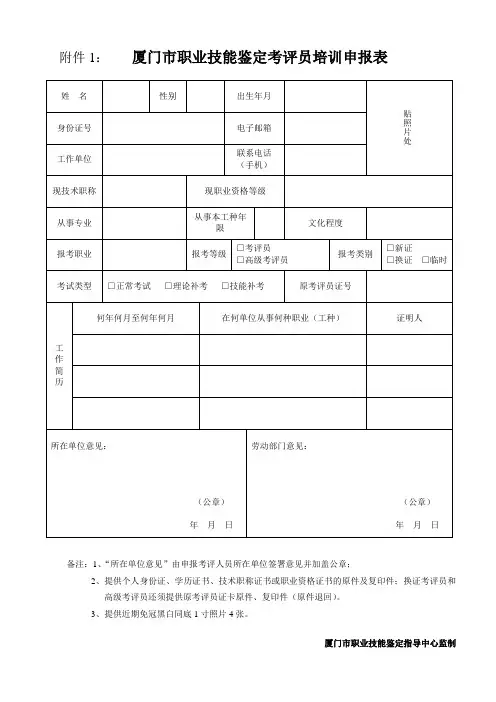 厦门职业技能鉴定考评员培训申报表