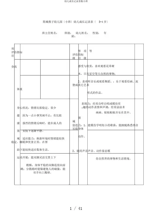 幼儿成长记录表格小班