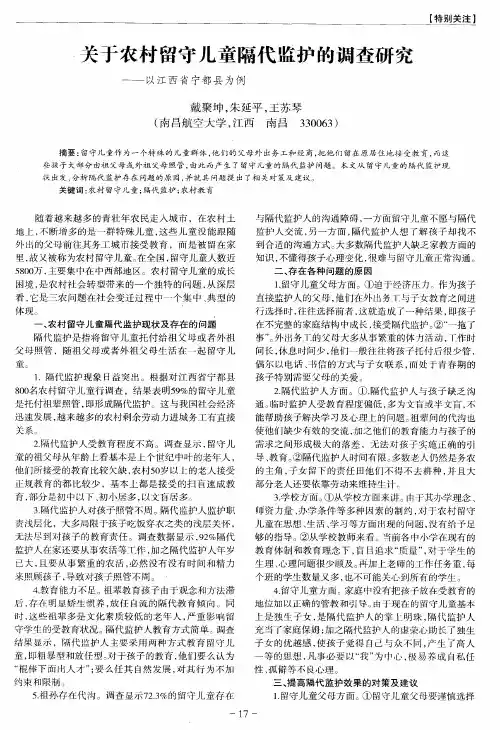 关于农村留守儿童隔代监护的调查研究——以江西省宁都县为例