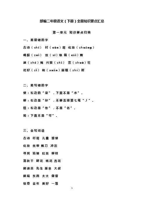 【部编版】二年级语文(下册)全册知识要点汇总
