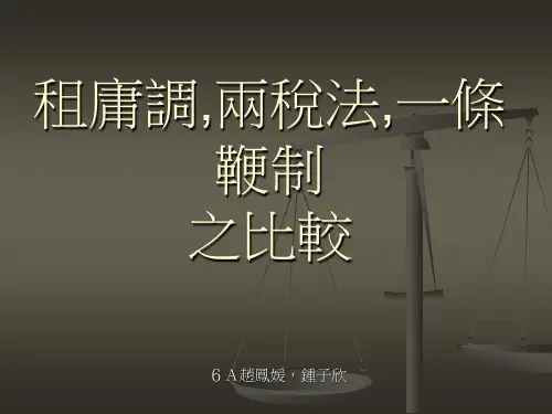 租庸调,两税法,一条鞭制