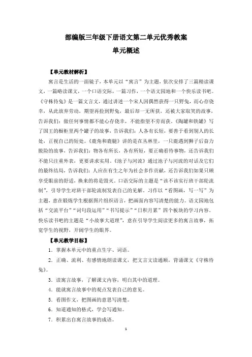 部编三年级下册语文第二单元《守株待兔》《陶罐和铁罐》《鹿角和鹿腿》《赤字与河流》《语文园地》优秀教案