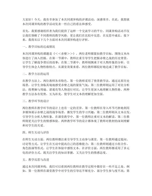 同课异构评课发言稿