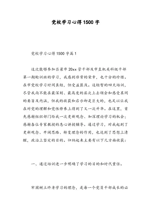 党校学习心得1500字-精选范文