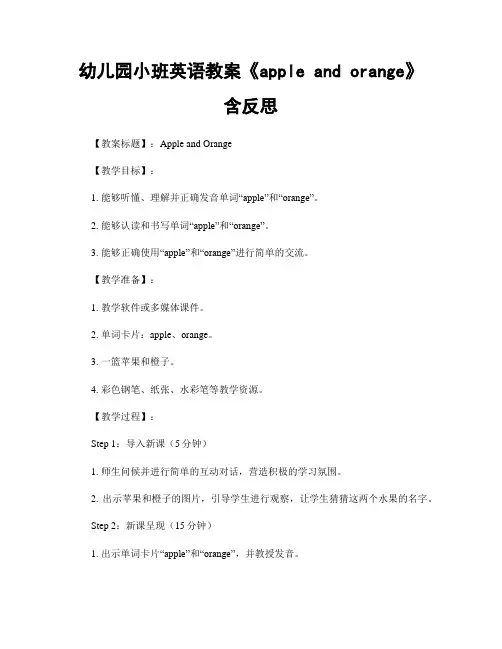 幼儿园小班英语教案《apple and orange》含反思