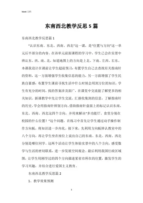 东南西北教学反思5篇