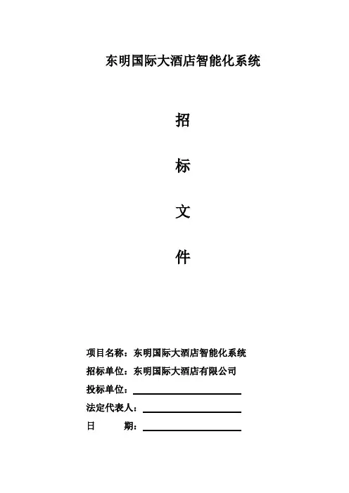 大酒店智能化系统招标文件