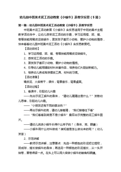 幼儿园中班美术泥工活动教案《小蜗牛》及教学反思（5篇）