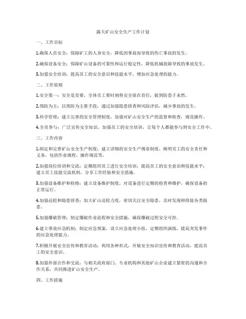 露天矿山安全生产工作计划
