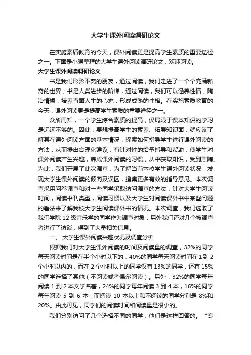 大学生课外阅读调研论文