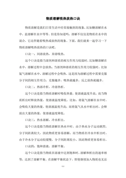 物质溶解吸热放热口诀