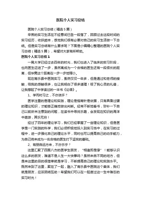 医院个人实习总结（精选5篇）