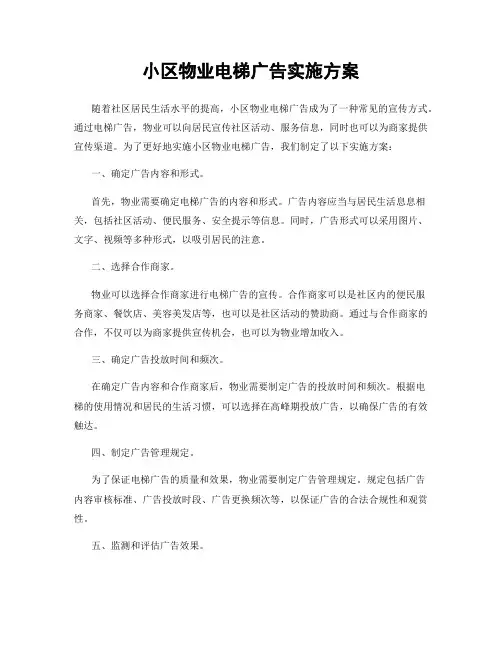 小区物业电梯广告实施方案