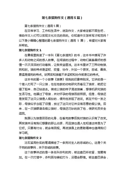 第七条猎狗作文（通用5篇）