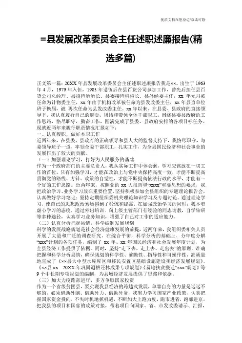 =县发展改革委员会主任述职述廉报告(精选多篇)