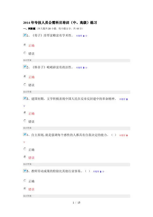 2014年专技人员公需科目培训练习题答案