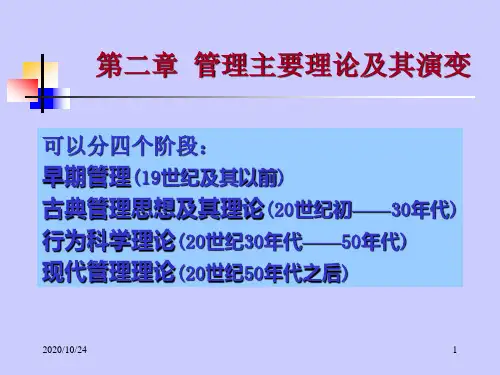管理主要理论及其演变ppt资料重点