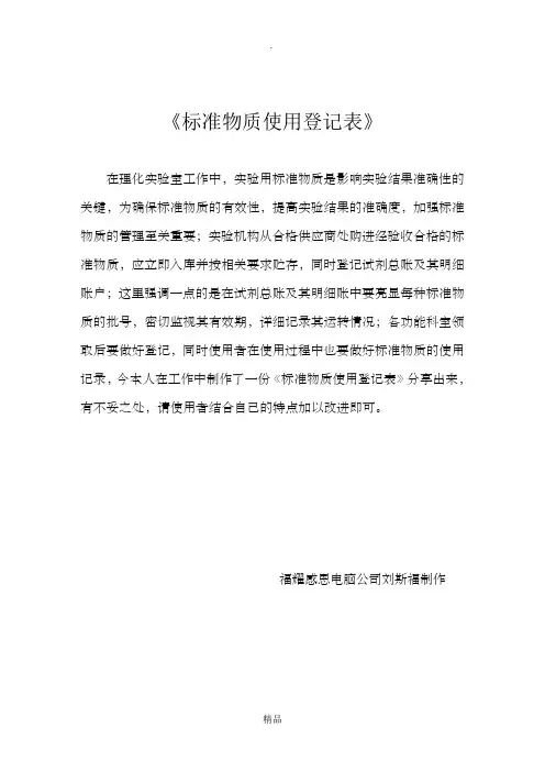 标准物质使用登记表