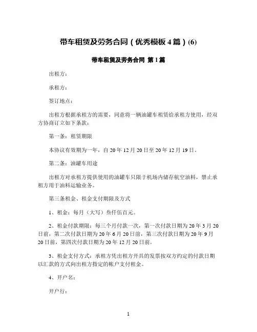带车租赁及劳务合同(优秀模板4篇)(6)