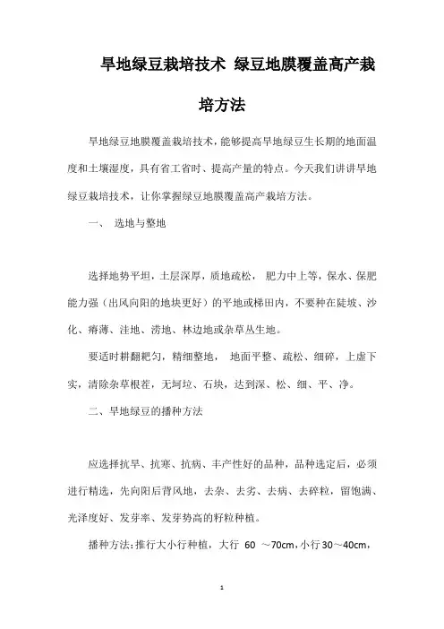 旱地绿豆栽培技术绿豆地膜覆盖高产栽培方法