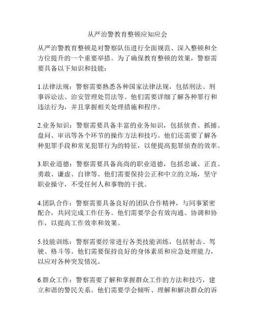 从严治警教育整顿应知应会