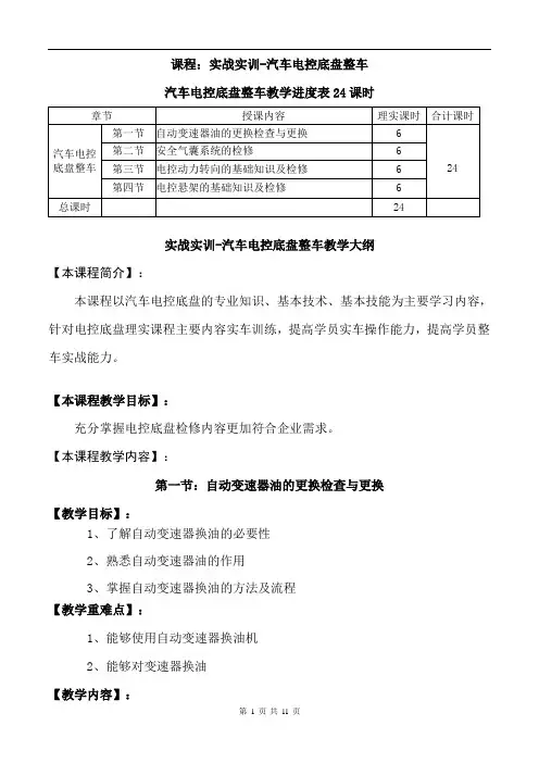 16-实战实训-汽车电控底盘整车教学进度表与教学大纲24课时