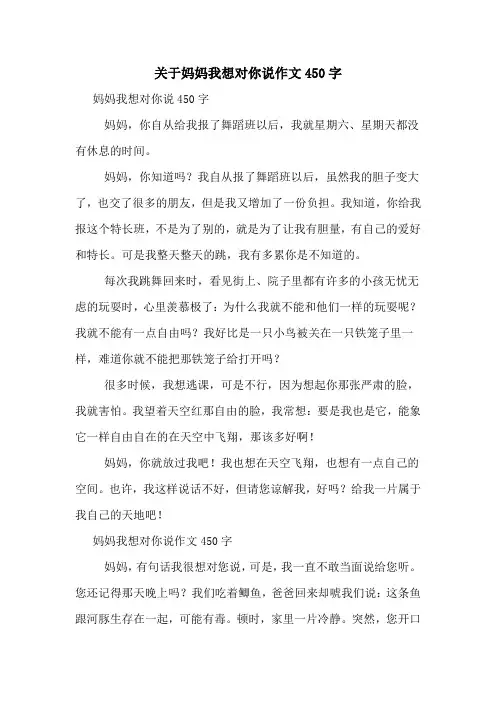 关于妈妈我想对你说作文450字