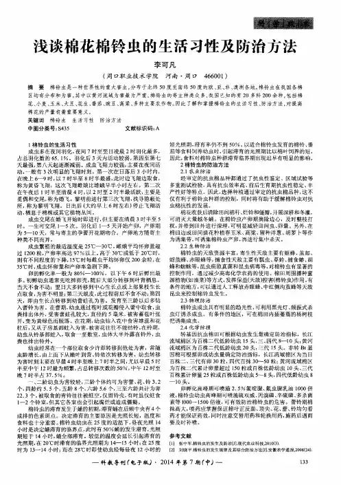 浅谈棉花棉铃虫的生活习性及防治方法
