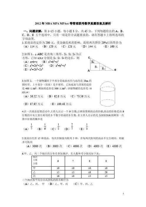 2012MBA数学真题及答案