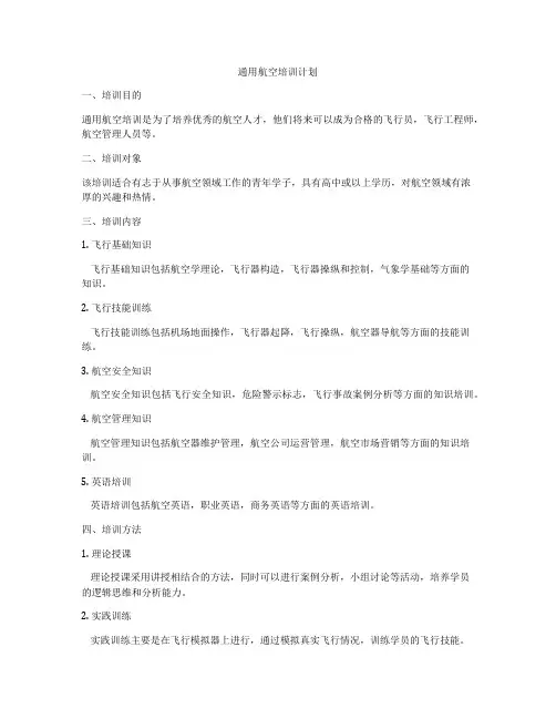 通用航空培训计划