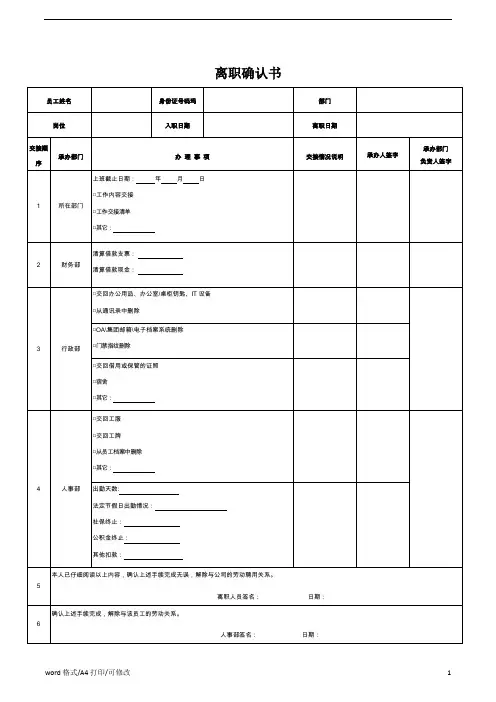 2021新修订员工离职确认单(表格模板) (完整版)