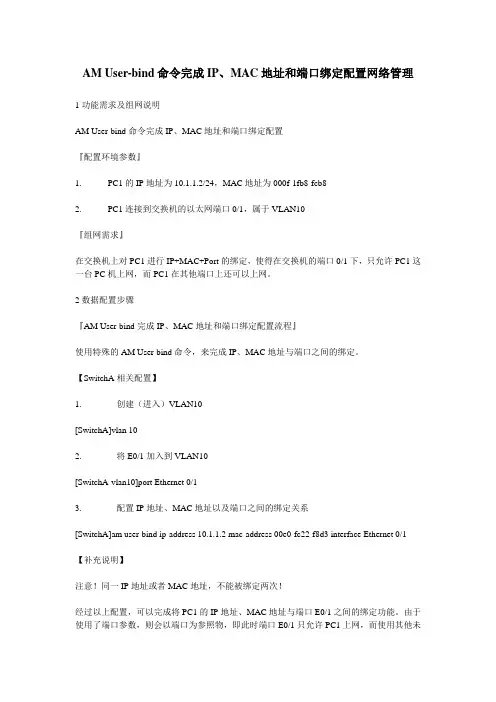 AM User-bind命令完成IP、MAC地址和端口绑定配置网络管理