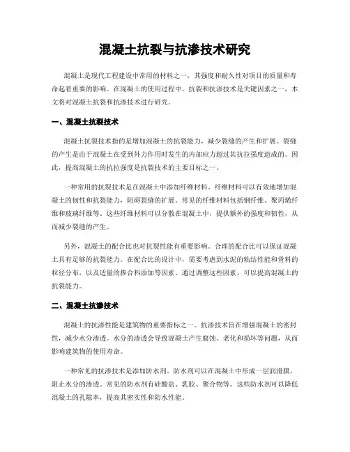 混凝土抗裂与抗渗技术研究
