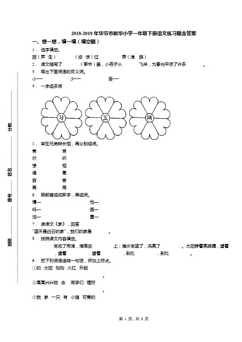 2018-2019年毕节市新华小学一年级下册语文练习题含答案