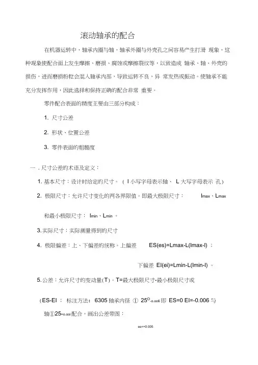 滚动轴承的配合