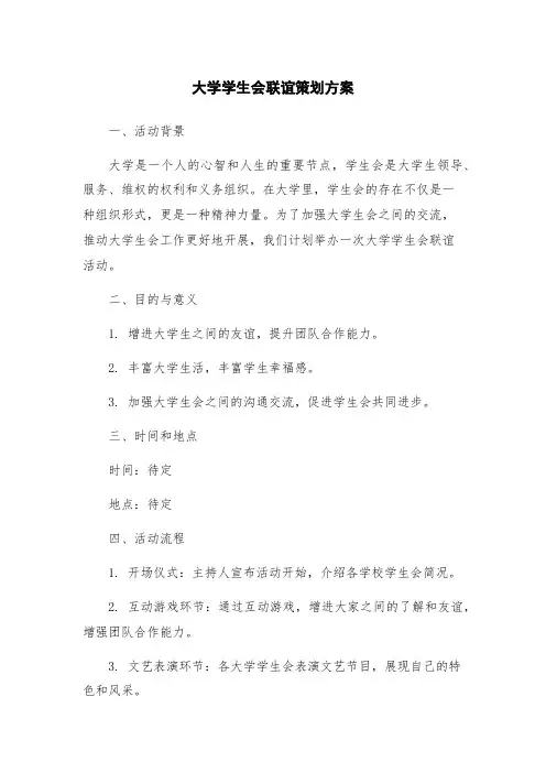 大学学生会联谊策划方案