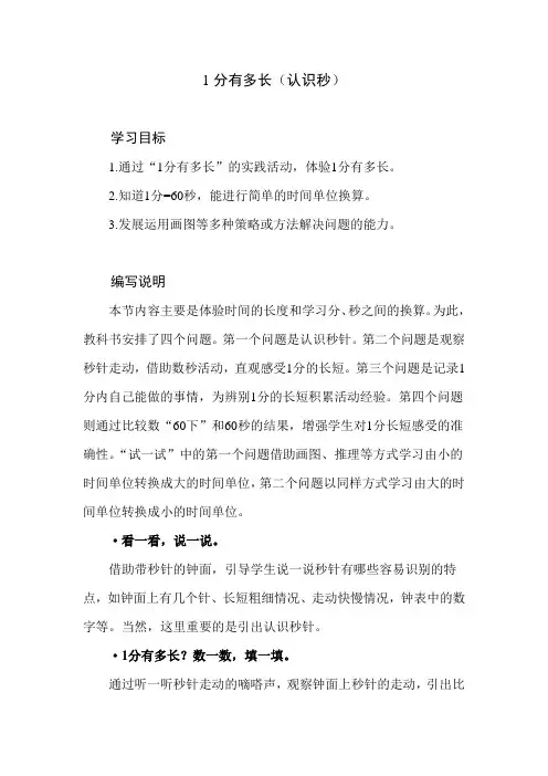 北师大版小学数学二年级下册第七单元《1分有多长》教学设计建议及课本习题解析