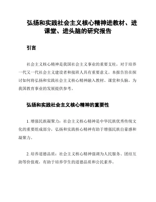 弘扬和实践社会主义核心精神进教材、进课堂、进头脑的研究报告