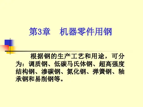 金属材料学第3章机器零件用钢 PPT资料共98页
