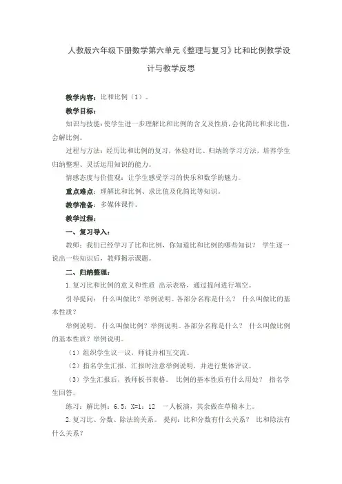 人教版六年级下册数学第六单元《整理与复习》比和比例教学设计与教学反思