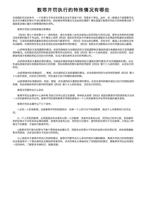 数罪并罚执行的特殊情况有哪些