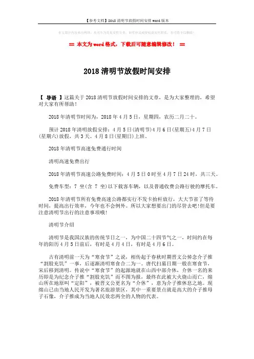 【参考文档】2018清明节放假时间安排word版本 (1页)