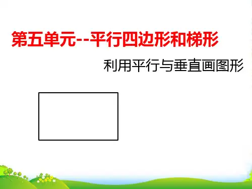 人教版四年级数学上册第五单元--利用平行与垂直画图形-课件