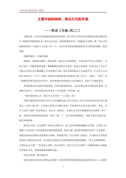 人教版高中语文必修3 主题辛辣的讽刺,表达方式的多重——赏读《马嵬(其二)》