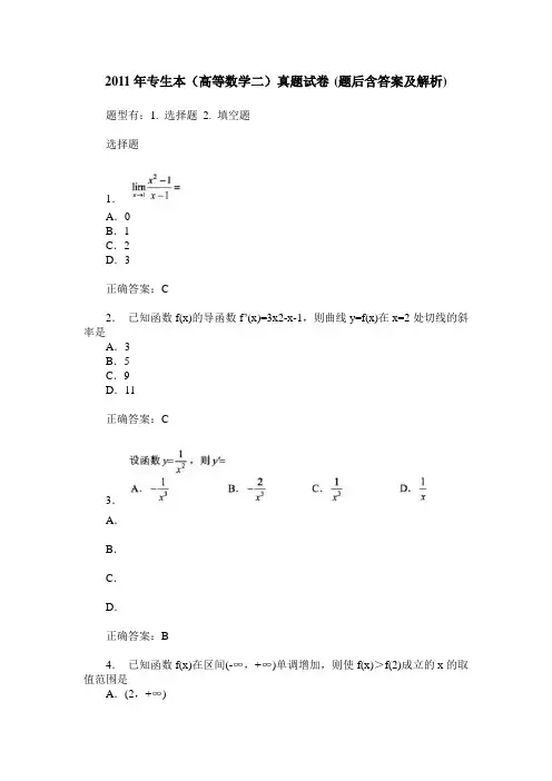 2011年专生本(高等数学二)真题试卷(题后含答案及解析)