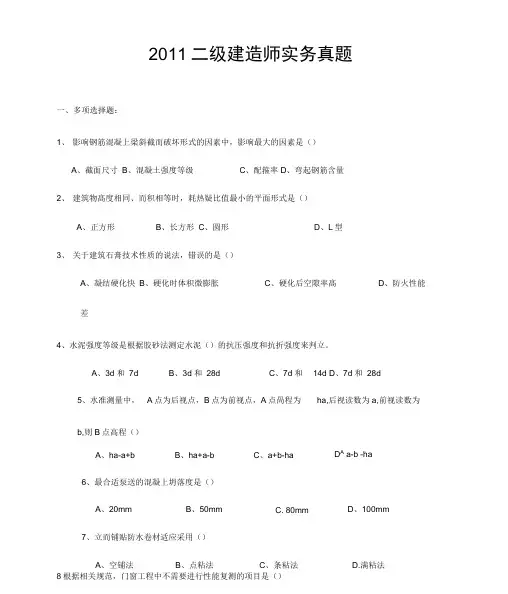 2011二级建造师建筑实务真题及答案