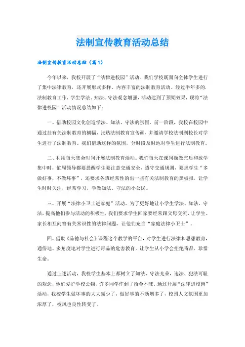 法制宣传教育活动总结