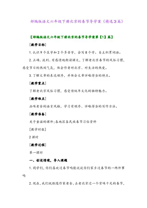 2023年部编版语文六年级下册北京的春节导学案(精选3篇)